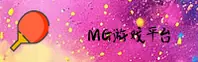 MG游戏app(中国)官网